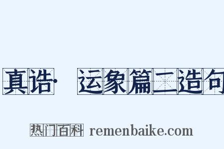 真诰·运象篇二造句是什么意思的图片